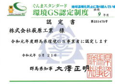 群馬県環境ＧＳ更新