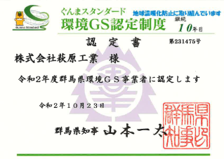 群馬県環境ＧＳ更新