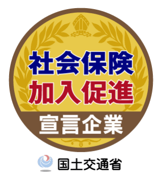 社会保険加入促進宣言
